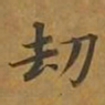 敦煌劫书法图片