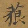 敦煌藐书法图片