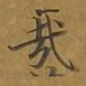敦煌哉书法图片