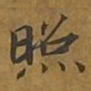 敦煌照书法图片