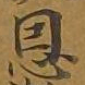 敦煌恩书法图片