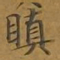 敦煌瞋书法图片