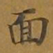 敦煌面书法图片