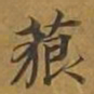 敦煌藐书法图片