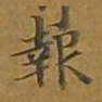 敦煌报书法图片