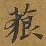 敦煌藐书法图片