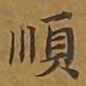 敦煌顺书法图片