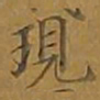 敦煌现书法图片