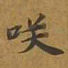 敦煌笑书法图片