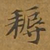 敦煌耨书法图片