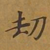 敦煌劫书法图片