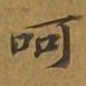 敦煌呵书法图片