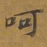 敦煌呵书法图片