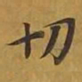 㕡书法图片