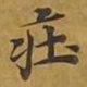 敦煌庄书法图片