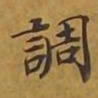 敦煌调书法图片