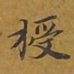 敦煌授书法图片