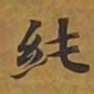 敦煌纯书法图片