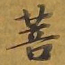 敦煌菩书法图片