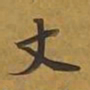 敦煌丈书法图片