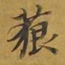 敦煌藐书法图片