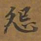 敦煌怨书法图片