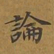 敦煌论书法图片