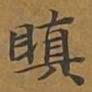 敦煌瞋书法图片