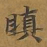 敦煌瞋书法图片
