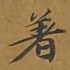 敦煌着书法图片