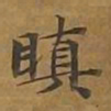敦煌瞋书法图片