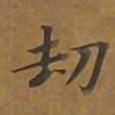敦煌劫书法图片