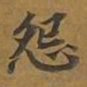 敦煌怨书法图片