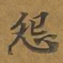 敦煌怨书法图片