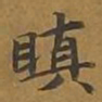 敦煌瞋书法图片