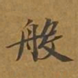 敦煌般书法图片