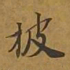 敦煌披书法图片