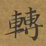 敦煌转书法图片