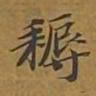 敦煌耨书法图片