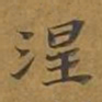 敦煌涅书法图片