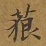 敦煌藐书法图片