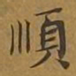 敦煌顺书法图片