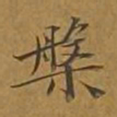 敦煌槃书法图片
