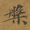 敦煌槃书法图片