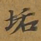 敦煌垢书法图片