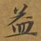 敦煌益书法图片