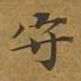 敦煌守书法图片