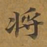 敦煌将书法图片
