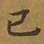 敦煌己书法图片