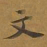 颜真卿㨗书法图片